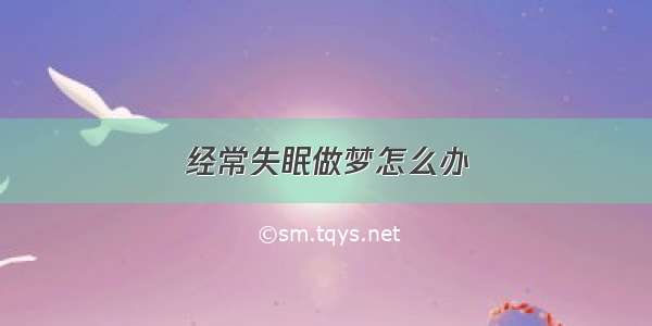 经常失眠做梦怎么办