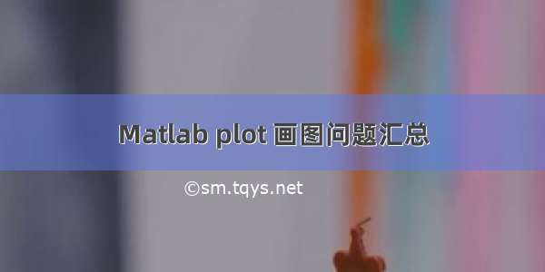 Matlab plot 画图问题汇总