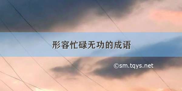 形容忙碌无功的成语