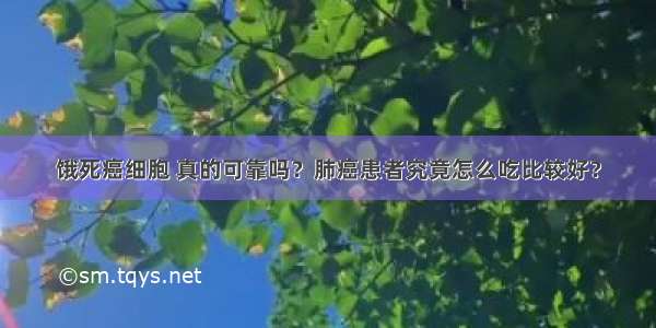 饿死癌细胞 真的可靠吗？肺癌患者究竟怎么吃比较好？