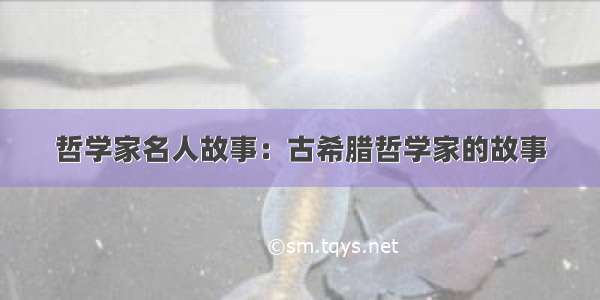 哲学家名人故事：古希腊哲学家的故事