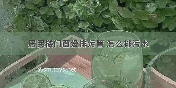 居民楼门面没排污管 怎么排污水