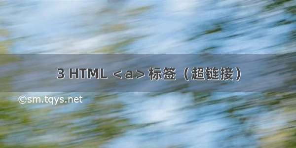 3 HTML ＜a＞标签（超链接）