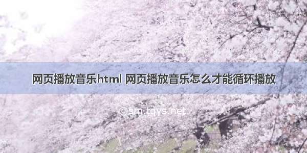 网页播放音乐html 网页播放音乐怎么才能循环播放