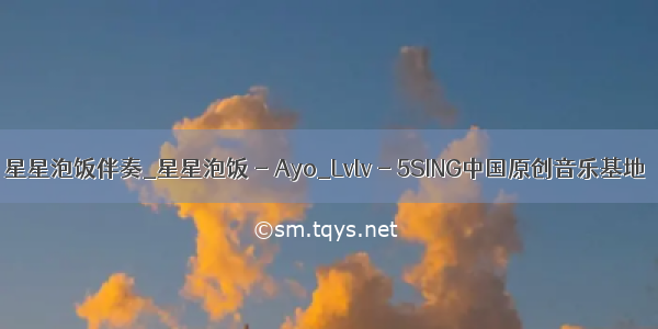 星星泡饭伴奏_星星泡饭 - Ayo_Lvlv - 5SING中国原创音乐基地