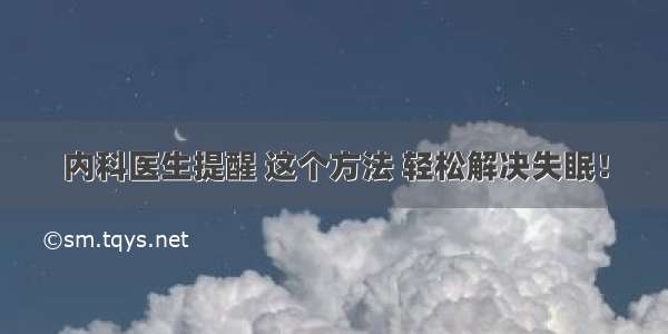 内科医生提醒 这个方法 轻松解决失眠！