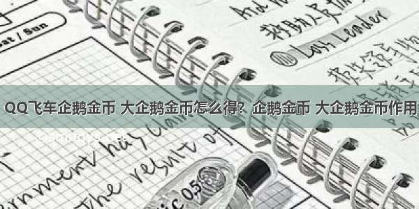 QQ飞车企鹅金币 大企鹅金币怎么得？企鹅金币 大企鹅金币作用