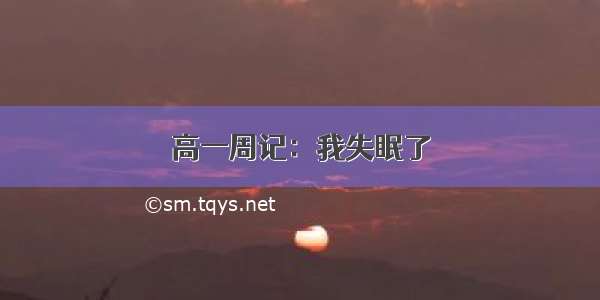 高一周记：我失眠了