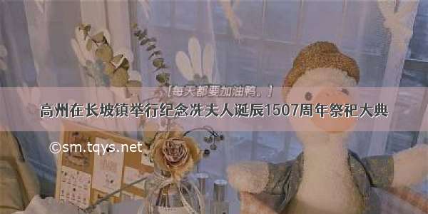 高州在长坡镇举行纪念冼夫人诞辰1507周年祭祀大典