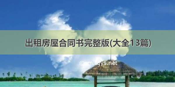 出租房屋合同书完整版(大全13篇)