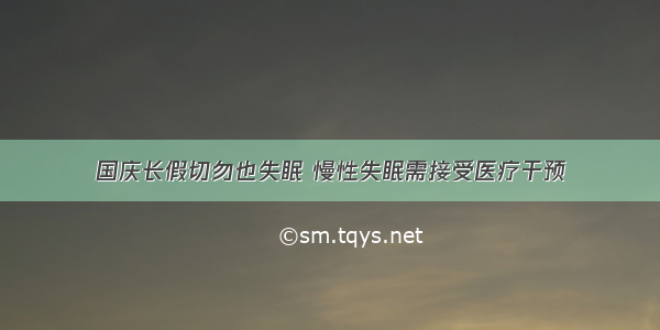 国庆长假切勿也失眠 慢性失眠需接受医疗干预