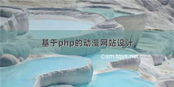 基于php的动漫网站设计