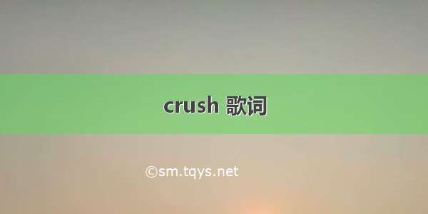 crush 歌词