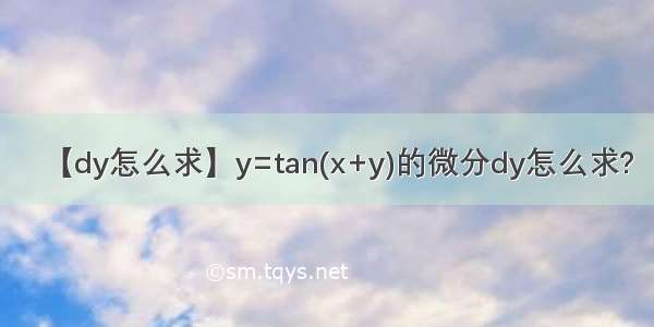 【dy怎么求】y=tan(x+y)的微分dy怎么求?