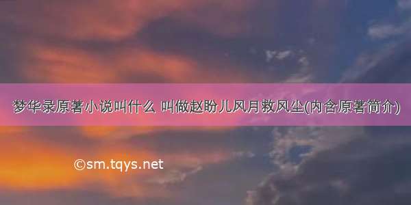 梦华录原著小说叫什么 叫做赵盼儿风月救风尘(内含原著简介)