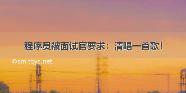 程序员被面试官要求：清唱一首歌！