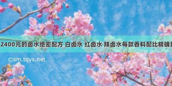 价值2400元的卤水绝密配方 白卤水 红卤水 辣卤水每款香料配比精确到克！