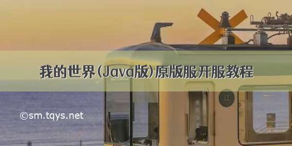 我的世界(Java版)原版服开服教程