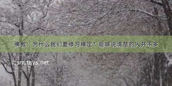 佛教：为什么我们要修习禅定？能够说清楚的人并不多