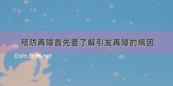 预防再障首先要了解引发再障的病因