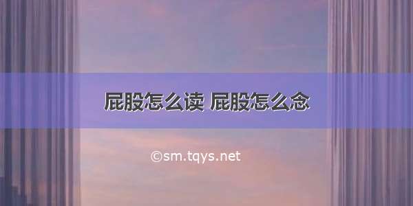 屁股怎么读 屁股怎么念