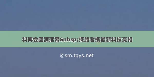 科博会圆满落幕&nbsp;探路者携最新科技亮相