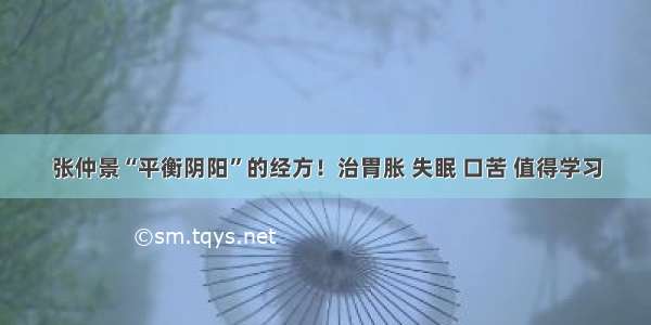 张仲景“平衡阴阳”的经方！治胃胀 失眠 口苦 值得学习