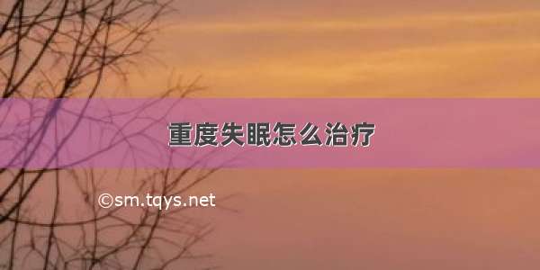 重度失眠怎么治疗