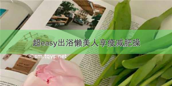 超easy出浴懒美人享瘦减肥操