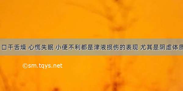 暑热伤阴 口干舌燥 心慌失眠 小便不利都是津液损伤的表现 尤其是阴虚体质的人一定