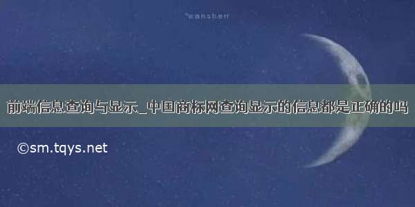 前端信息查询与显示_中国商标网查询显示的信息都是正确的吗