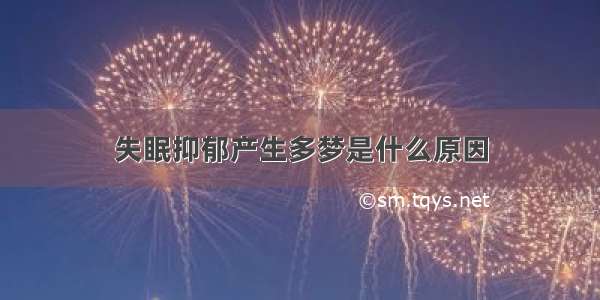 失眠抑郁产生多梦是什么原因