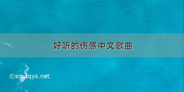 好听的伤感中文歌曲