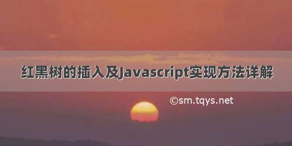 红黑树的插入及Javascript实现方法详解