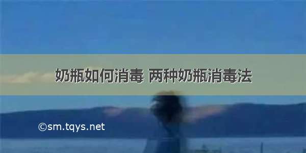 奶瓶如何消毒 两种奶瓶消毒法