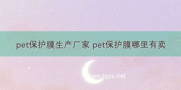 pet保护膜生产厂家 pet保护膜哪里有卖