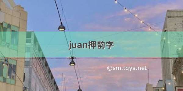 juan押韵字