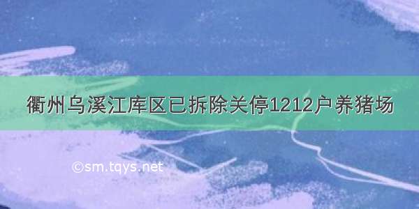 衢州乌溪江库区已拆除关停1212户养猪场