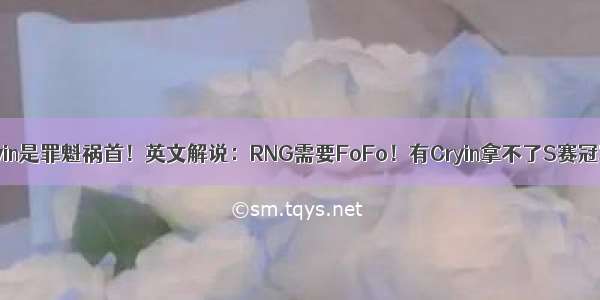 Cryin是罪魁祸首！英文解说：RNG需要FoFo！有Cryin拿不了S赛冠军