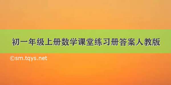 初一年级上册数学课堂练习册答案人教版