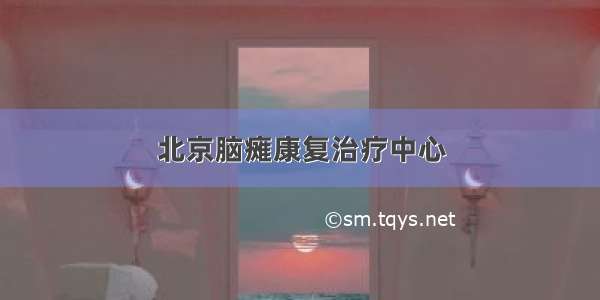 北京脑瘫康复治疗中心