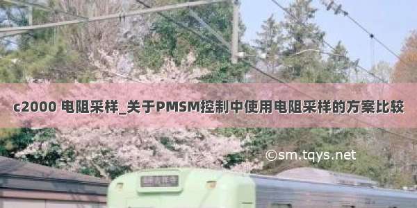 c2000 电阻采样_关于PMSM控制中使用电阻采样的方案比较