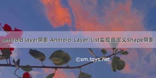 android layer阴影 Android  Layer-List实现自定义Shape阴影