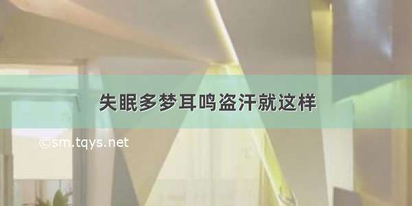 失眠多梦耳鸣盗汗就这样