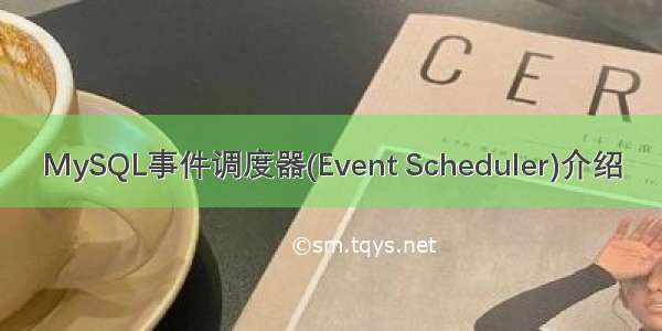 MySQL事件调度器(Event Scheduler)介绍