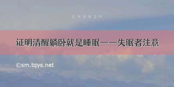 证明清醒躺卧就是睡眠——失眠者注意