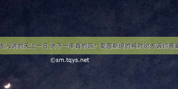 古人说的天上一日 地下一年真的吗？爱因斯坦的相对论告诉你答案