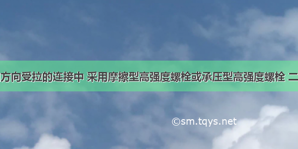 在螺栓杆轴方向受拉的连接中 采用摩擦型高强度螺栓或承压型高强度螺栓 二者承载力设