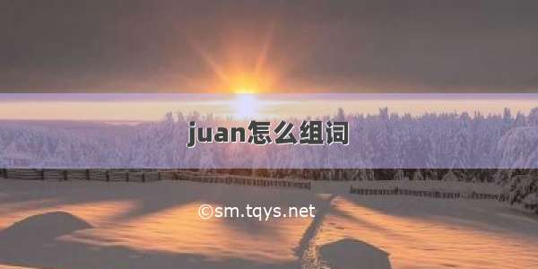 juan怎么组词