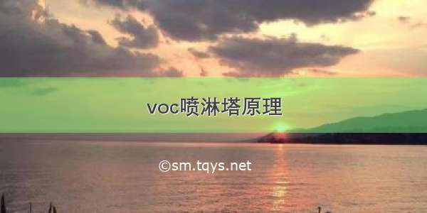 voc喷淋塔原理